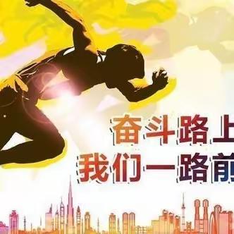 “砥砺前行，不负韶华”——东方市铁路中学2023--2024学年度秋季学期高二年级教师工作会议