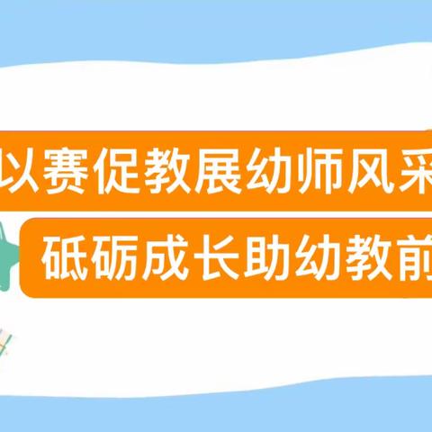 【以赛促教 展幼师风采】—广元市昭化区2023年秋幼儿教师课堂教学大比武卫子片区赛
