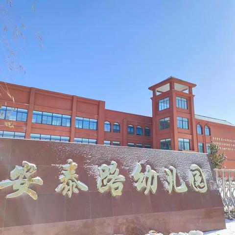 安泰路幼儿园第十六周美篇