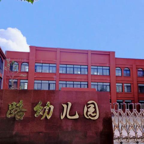 安泰路幼儿园第九周工作简报