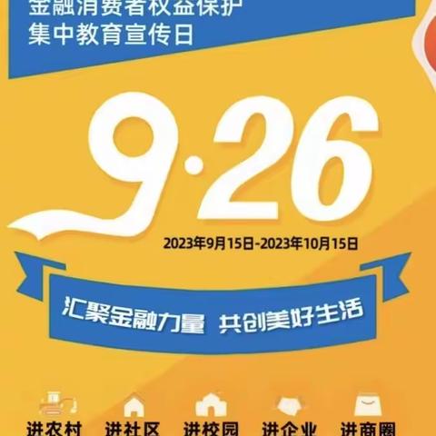 保护金融消费者合法权益,共建和谐金融——解放中路支行金融消费者权益保护宣传教育活动