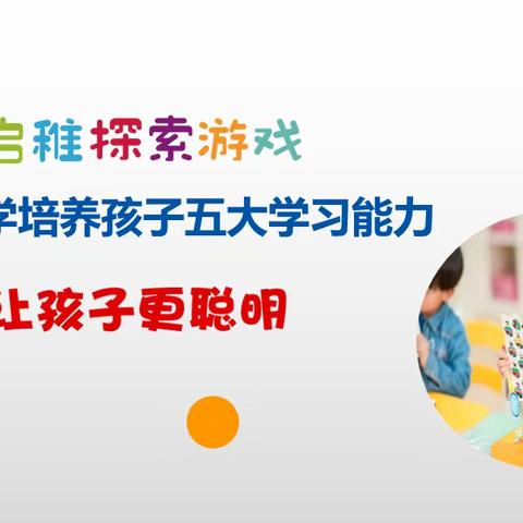 启稚探索游戏：中班期末汇报中A班