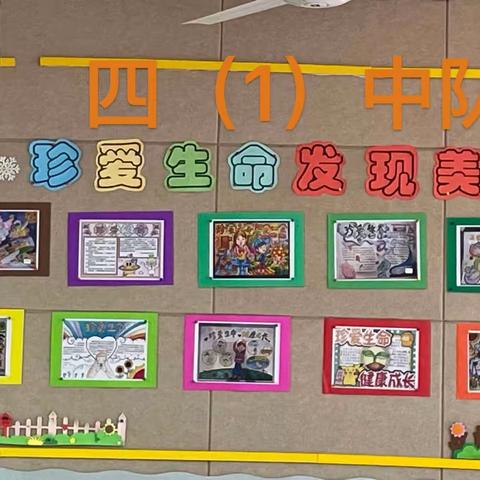 “珍爱生命，发现美好”主题板报评比                                       ——逸夫小学四年级