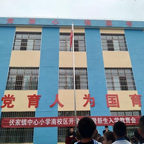 伏家镇中心小学南校区召开开学典礼暨新生入学教育会