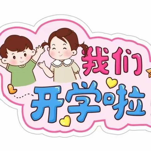 新学期 新希望，我们开学啦！ ——小百合幼儿园开学季