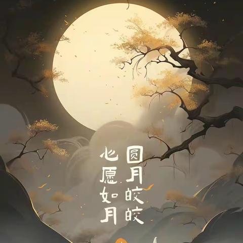 金秋佳节🌕共赏明月