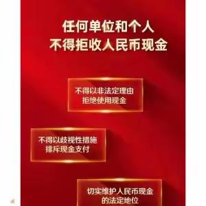 济南农商银行五峰支行积极开展拒收人民币现金整治宣传活动