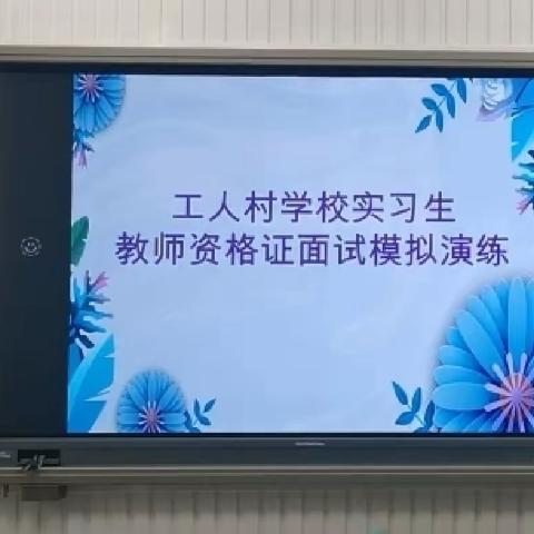 “教师展风采，演练促成长 ”——工人村学校实习老师教资面试模拟演练