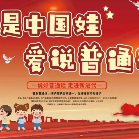 推广普通话，奋进新征程——乌尊布拉克镇小学推广普通话宣传活动