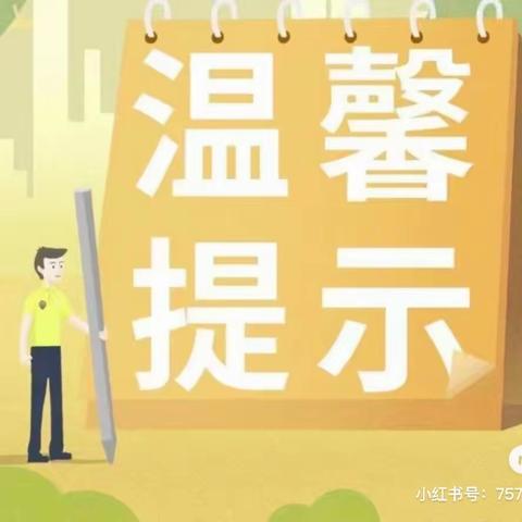 【一八五团幼儿园温馨提示】提醒！冰雪融化期间，注意安全！