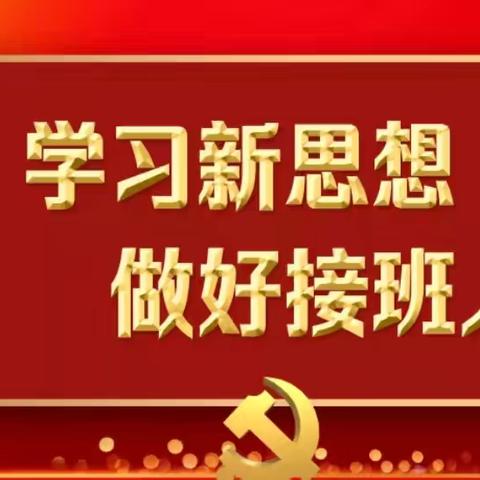 “学习新思想 做好接班人”——桑珠孜区第一小学开展主题系列活动