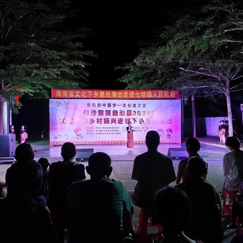 文艺下乡送欢乐 以文聚力促振兴——白沙黎族自治县2026年文化助力乡村振兴送戏下乡惠民演出走进七坊