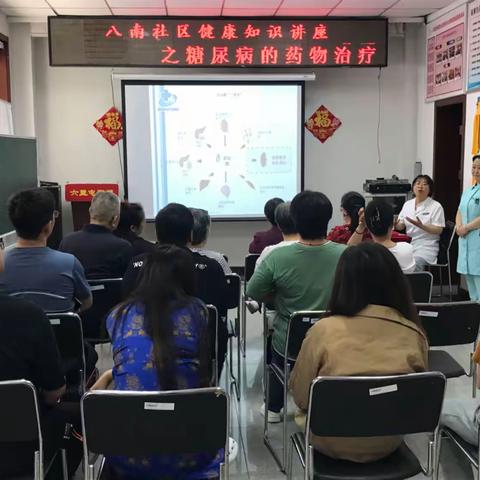 识糖控糖 享健康生活--八南社区开展糖尿病的药物治疗健康知识讲座