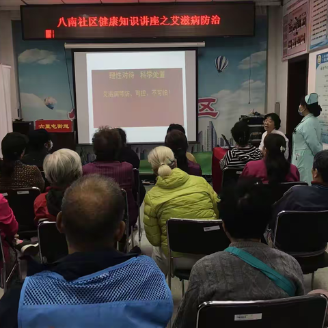 防艾进家门，健康伴你行 --八南社区健康知识讲座之艾滋病防治