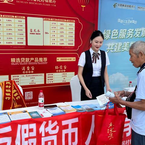 四川北川富民村镇银行2023年普惠金融宣传活动