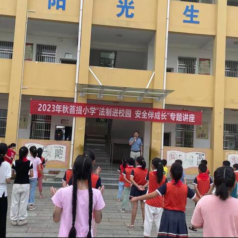 蕲州实验小学教联体菩提小学“法制进校园 安全伴成长”专题讲座