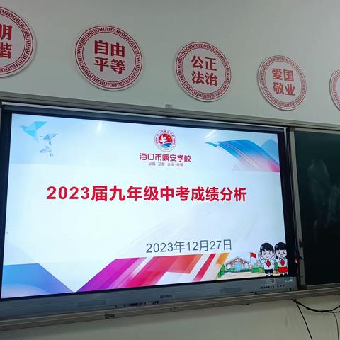 中考分析明方向，凝心聚力谱华章——海口市秀英区康安学校2023届九年级中考成绩分析会