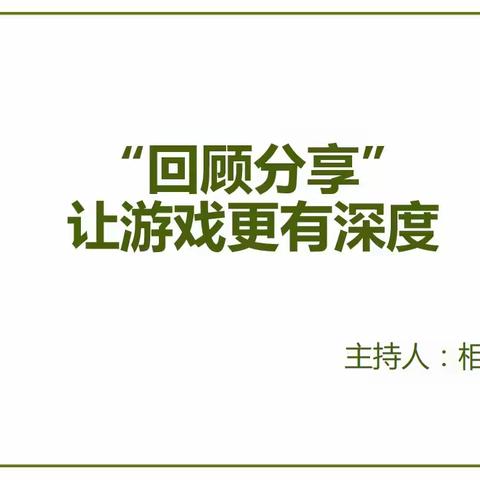 【研思同行】“回顾分享，让游戏更有深度”——惠民幼儿园学前教育集团九月份片区教研