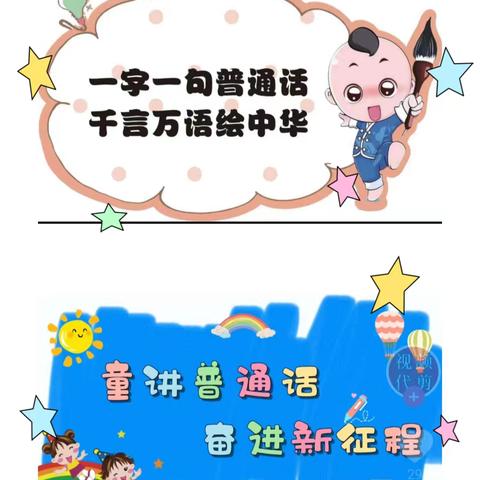 《加大推普力度，筑牢强国语言基石》上源头幼儿园推广普通话宣传活动