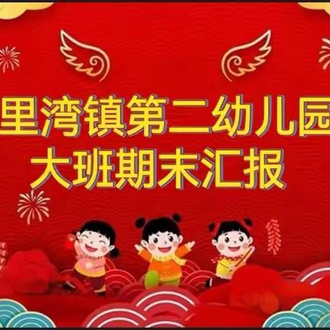 收获快乐，见证成长—八里湾镇第二幼儿园大班期末成果展示