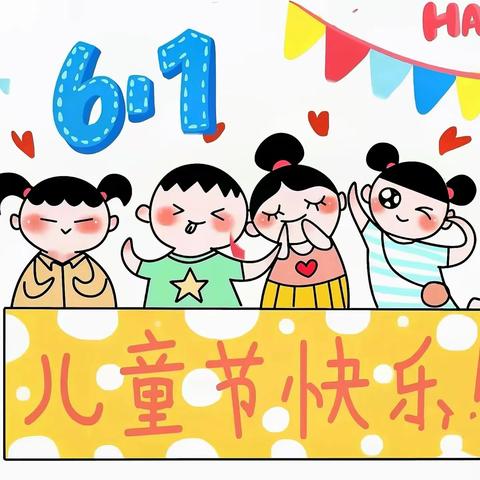 让梦想在这里起航 童心童行快乐飞翔 ——阿用乡中心小学2024年庆“六一”系列活动