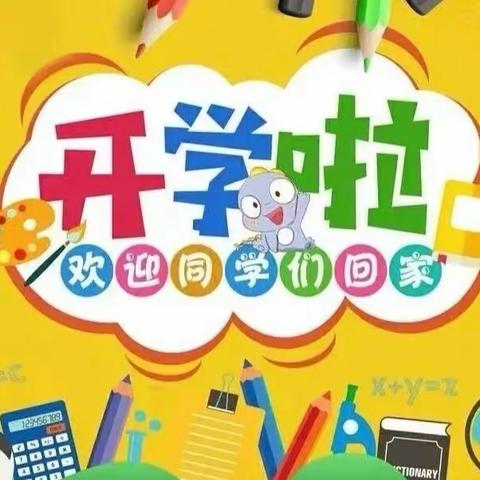 开学如约至   静待学子归 ——苏武镇新河完全小学2024年春季开学须知