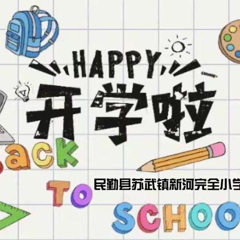 龙行龘龘启新程   前程朤朤向未来
——苏武镇新河完全小学2024春季开学工作纪实