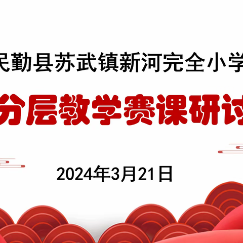 英语课堂灼芳华，以赛促研提质量 ——苏武镇新河完全小学举行英语分层教学赛课研讨活动