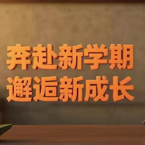 巳巳如意 春启新程 ——民勤县苏武镇新河完全小学 2025年春季开学须知
