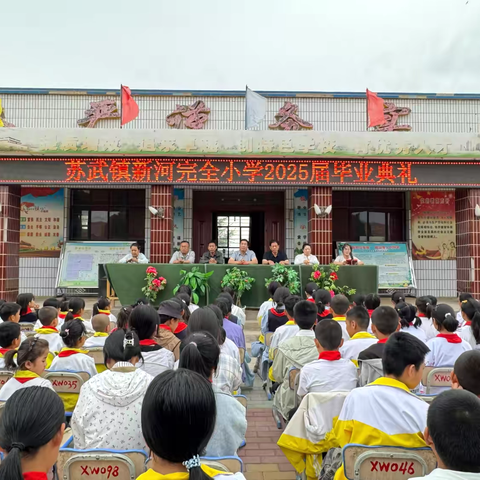 以梦为帆，奔赴新程 ——苏武镇新河完全小学举办 2025届毕业典礼