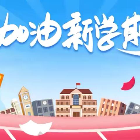 你如期而至，我满“新”欢喜 ——民勤县苏武镇新河完全小学2025年秋季开学须知