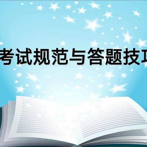 细节决定成败 | 高一22班“考试规范与答题技巧”班会