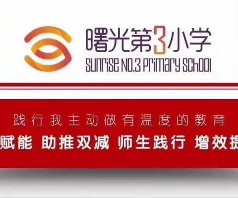 【曙三育见·教科研】延时美好   缤纷童年——曙光第三小学二级部课后服务记实