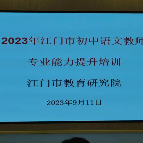 侨中新风采，“语”你共前行！ ----2023年江门市初中语文教师专业能力提升培训 主办：江门市教育研究院