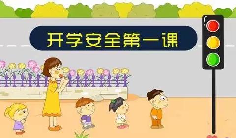 【平安校园】黄土铺镇中心幼儿园小班开学安全教育周小结