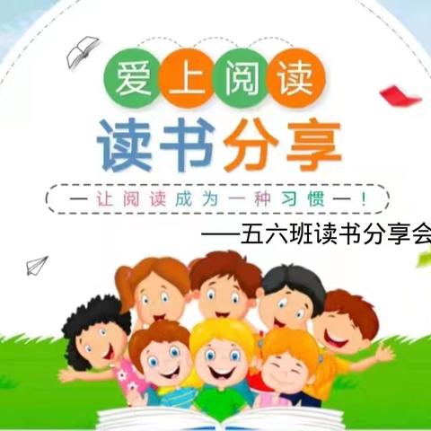 爱上阅读——五年级六班读书分享会