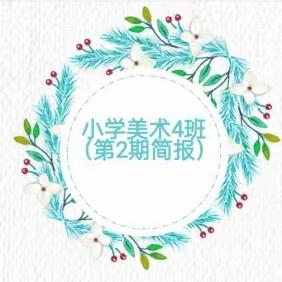 山西省运城市2023学度中小学幼儿园教师全员培训项目：小学美术4班（第2期简报）