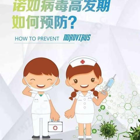 诺如病毒胃肠炎健康提示