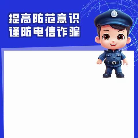 第二小学宣传反诈骗安全活动