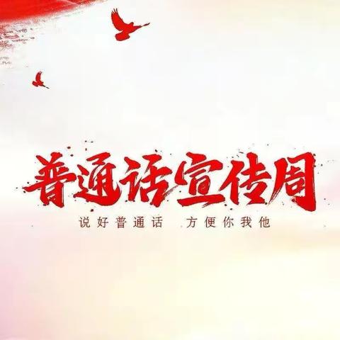 【推普周】第27届全国推普宣传周活动，“小手拉大手  推普在行动”                    ——王爱召镇中心幼儿园推普周活动宣传