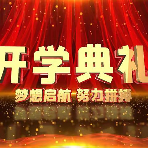 剑阁县石城小学 2024春开学典礼暨表彰大会