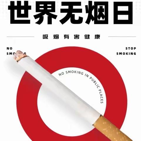 世界无烟日