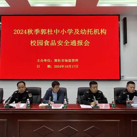 2024年秋季郭杜辖区中小学及幼托机构校园食品安全通报会