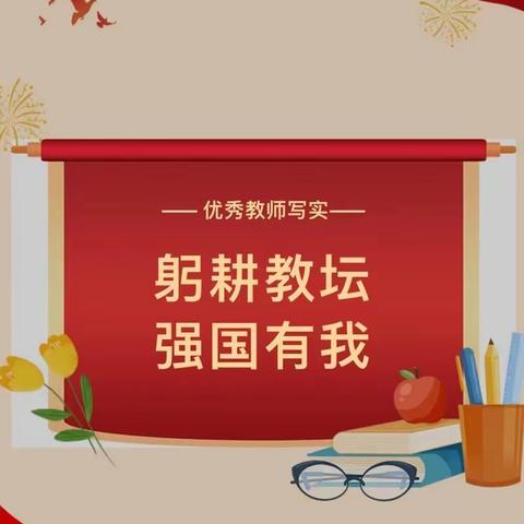 躬耕教坛 心之所向 甘之如饴‖军马站学校优秀教师风采（一）