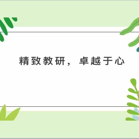 秋日教研，追梦语文，沉醉一路芬芳‖军马站学校语文互听互评教研活动