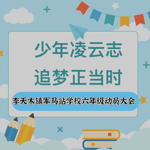 少年凌云志 追梦正当时‖军马站学校2023-2024学年六年级动员大会