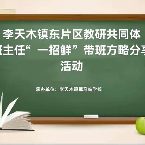 “慧”做班主任 集“智”共成长——李天木镇东片区教学研共同体班主任“一招鲜”带班方略分享会活动纪实