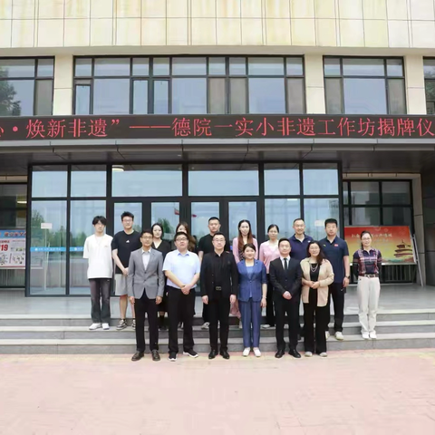 【全环境立德树人】匠心传承  非遗新韵——德州学院附属第一实验小学非遗工坊揭牌纪实