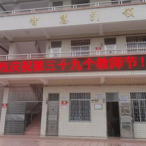 躬耕杏坛育桃李    立德树人铸师魂——乐昌市新时代学校庆祝教师节活动