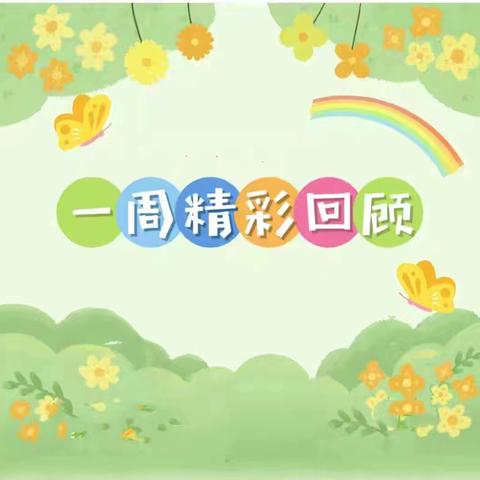 社迳乡幼儿园大二班十一周活动